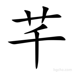 芊 筆畫|字:芊 (注音:ㄑㄧㄢ,部首:艸) 